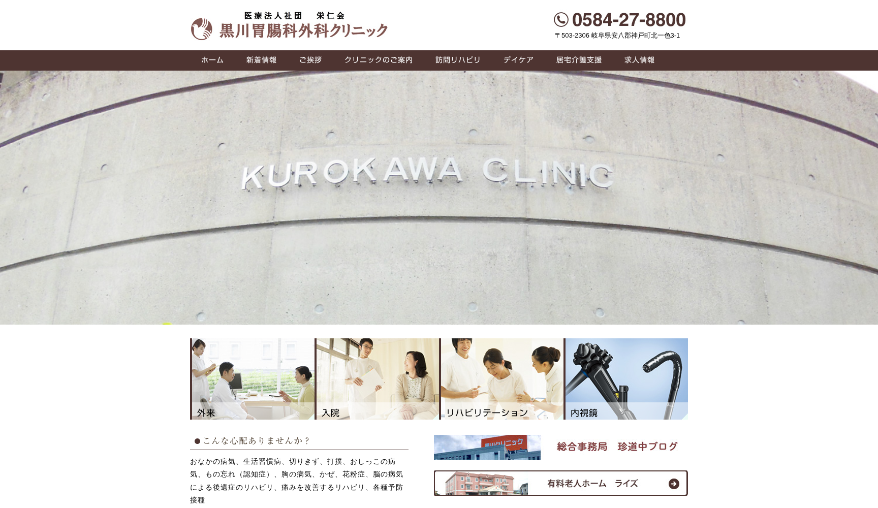 黒川胃腸科外科クリニック