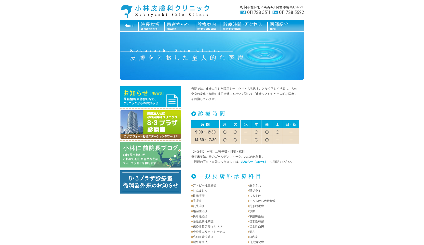 医療法人社団 小林皮膚科クリニック