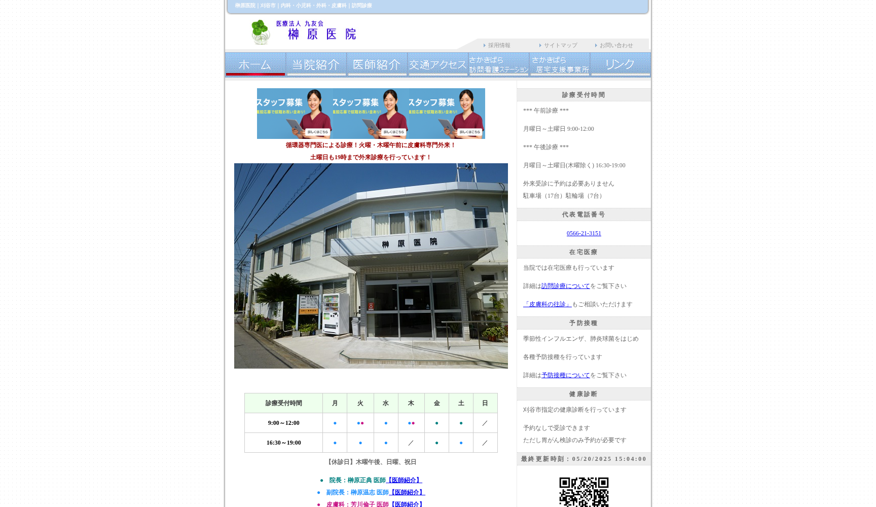 医療法人九友会榊原医院