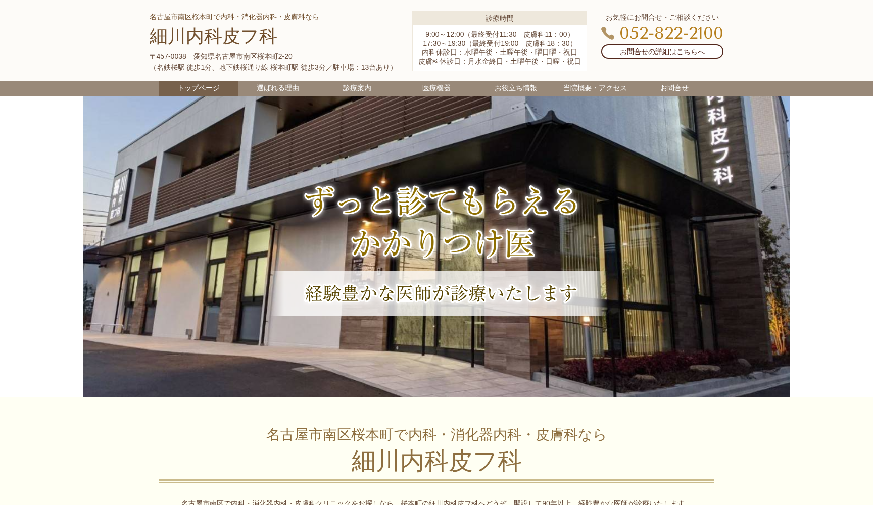 細川内科・皮膚科