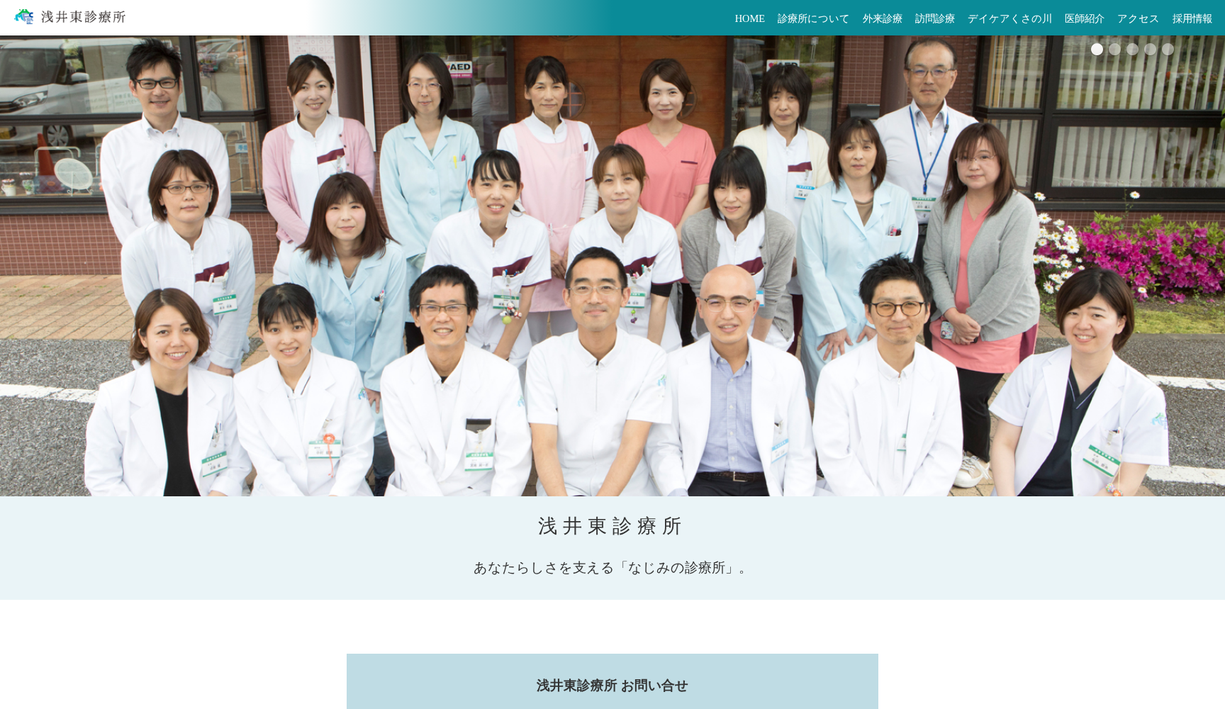 浅井東診療所