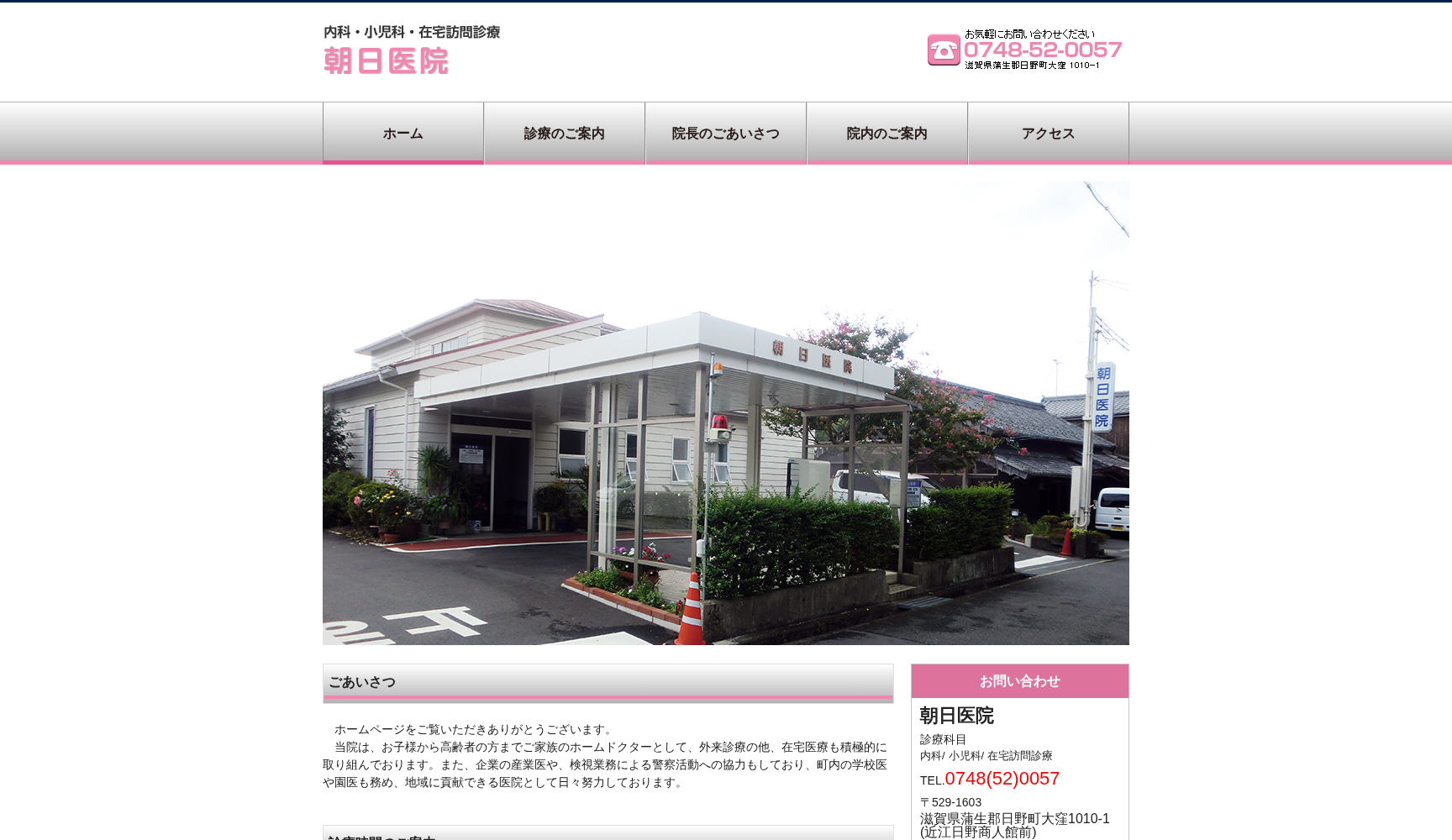 医療法人社団 朝日医院