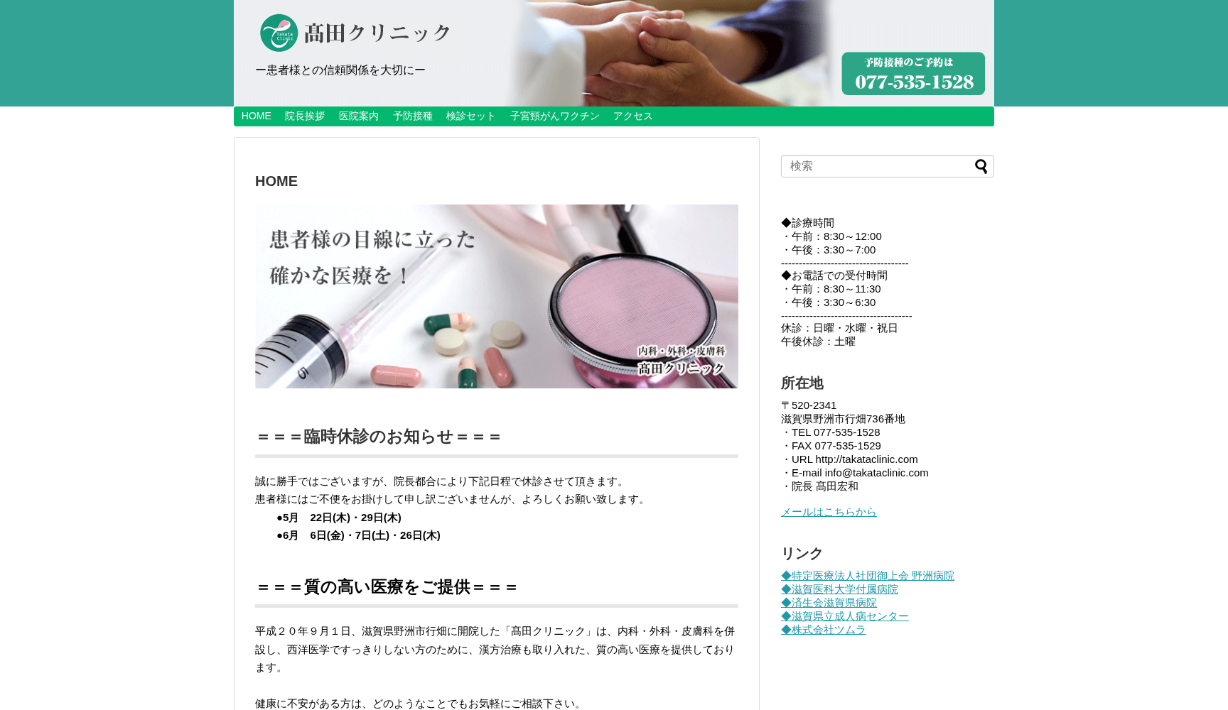 髙田クリニック