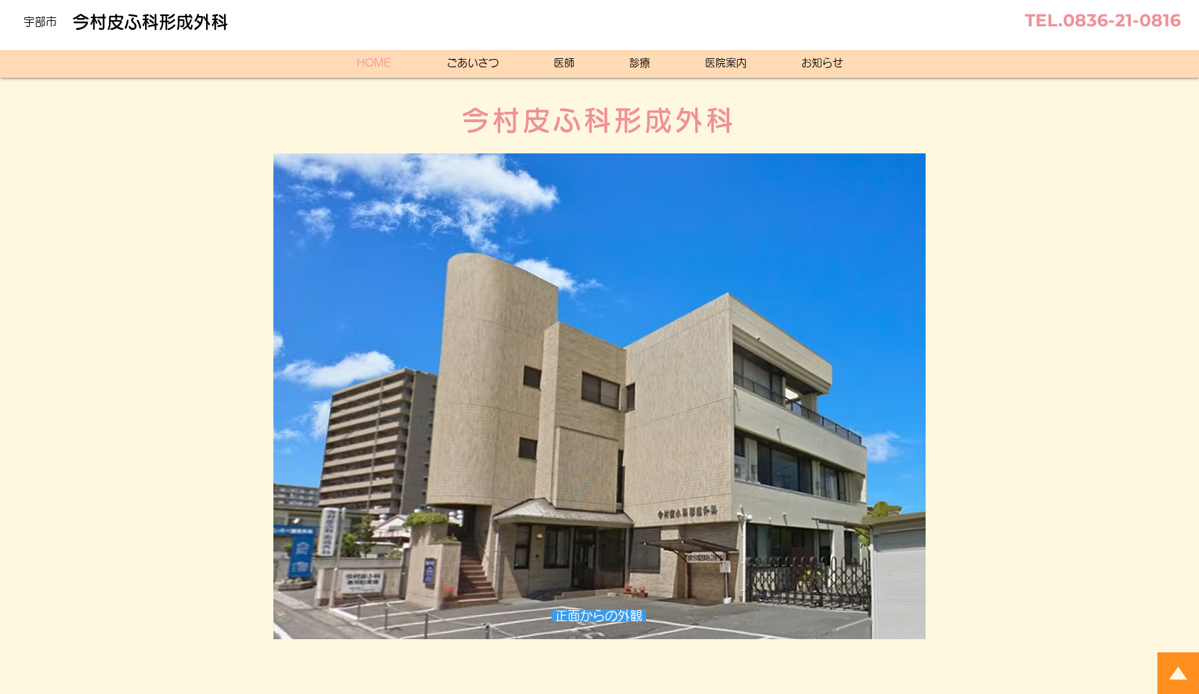 今村皮ふ科形成外科