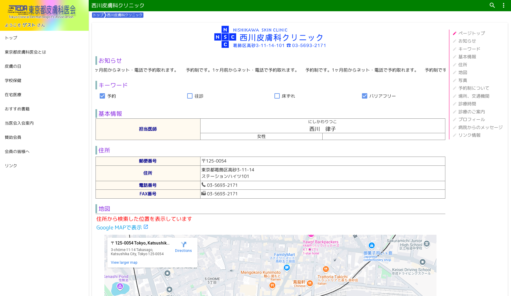 医療法人社団律心会 西川皮膚科クリニック