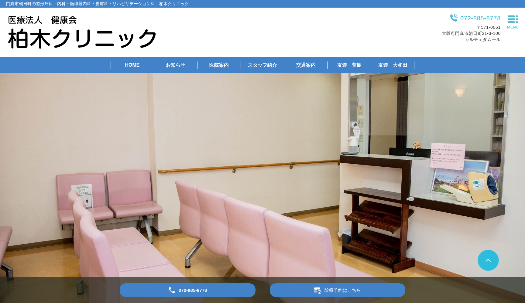 医療法人 健康会 柏木クリニック