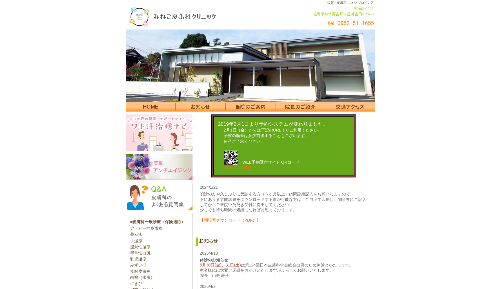 みねこ皮ふ科クリニック