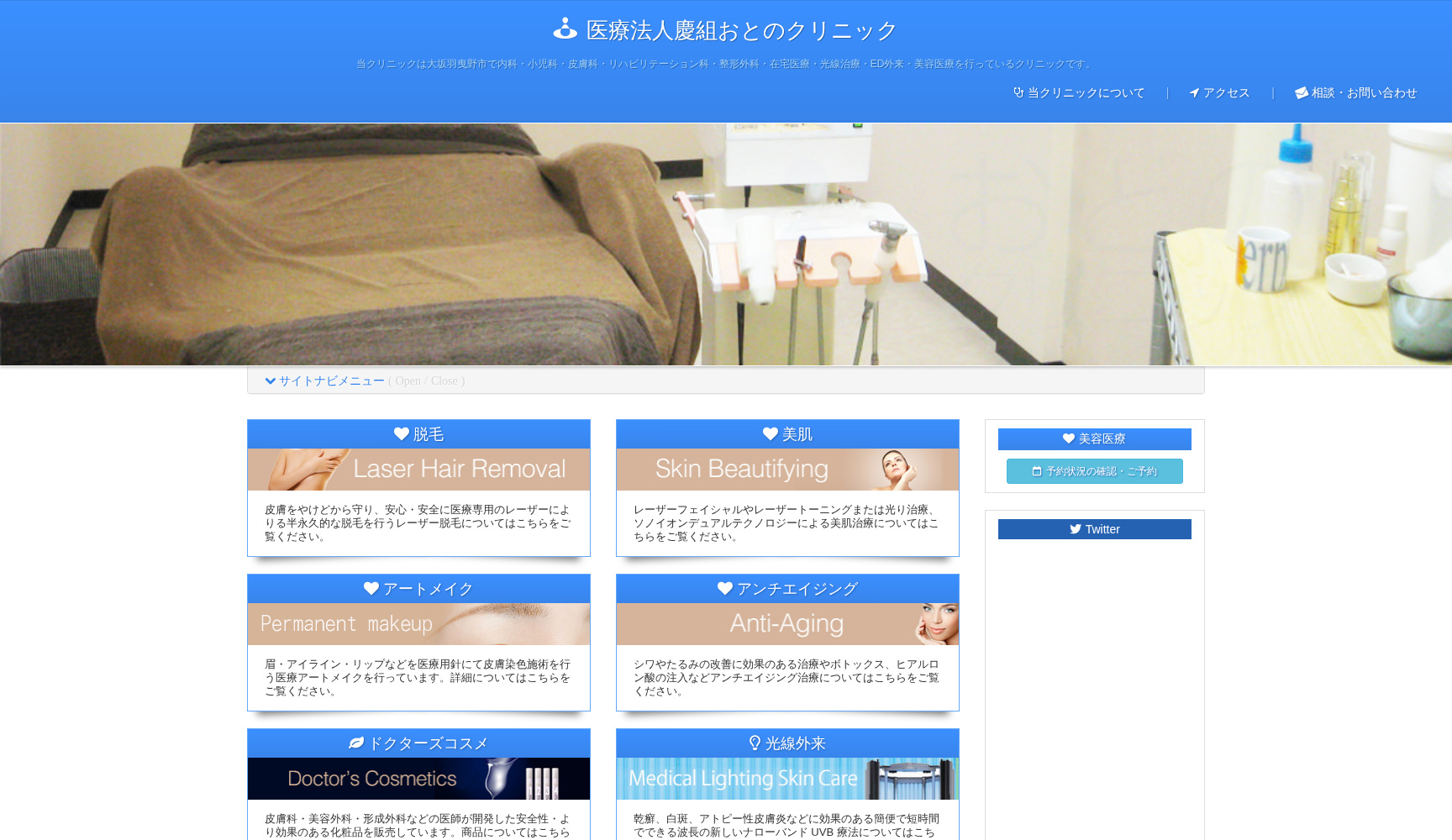 医療法人慶組 おとのクリニック