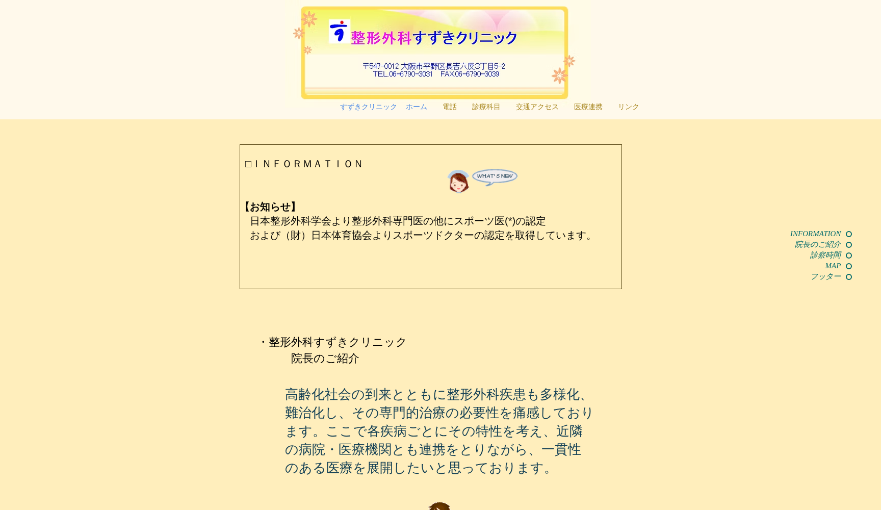 医療法人永恵会 整形外科すずきクリニック