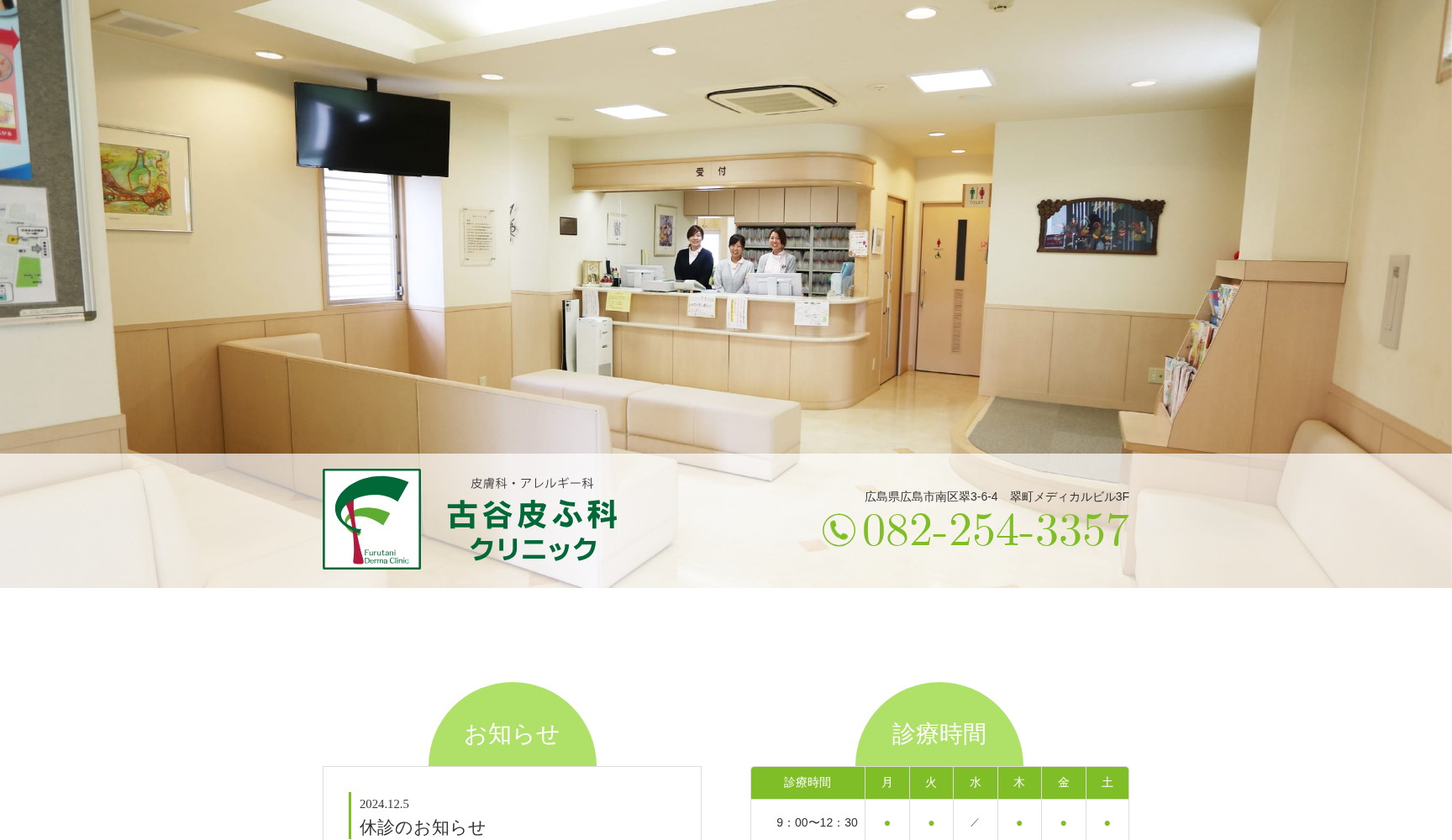 医療法人 古谷皮ふ科クリニック