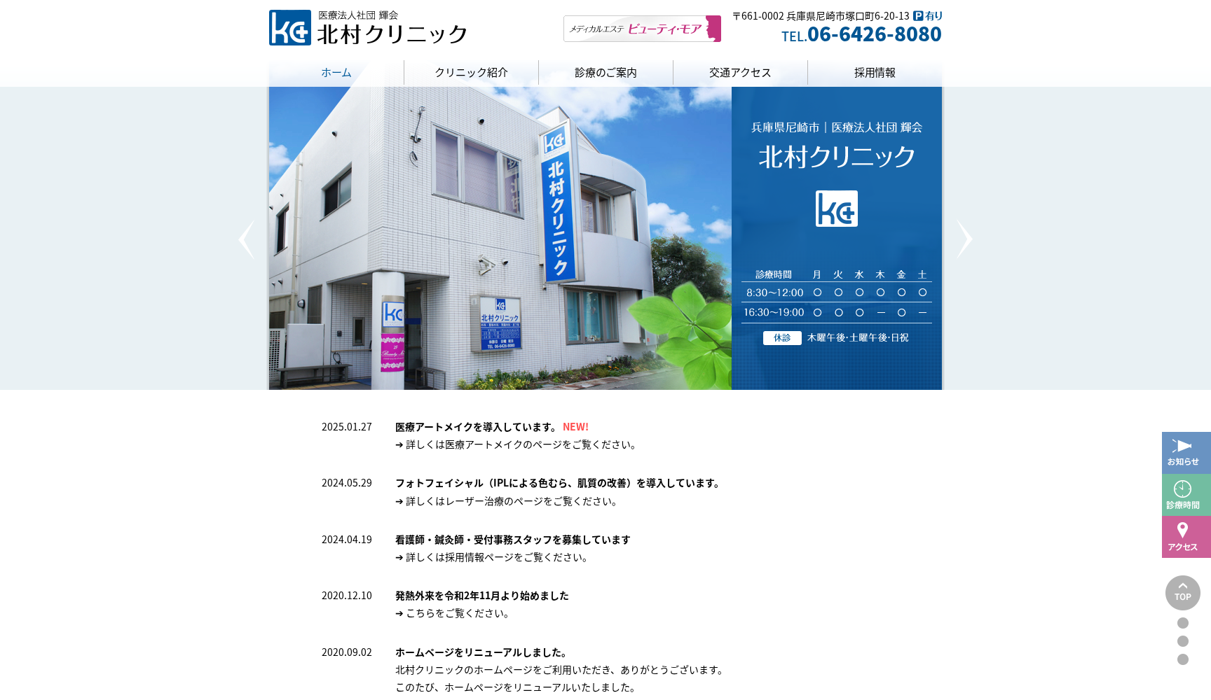 医療法人社団輝会 北村クリニック