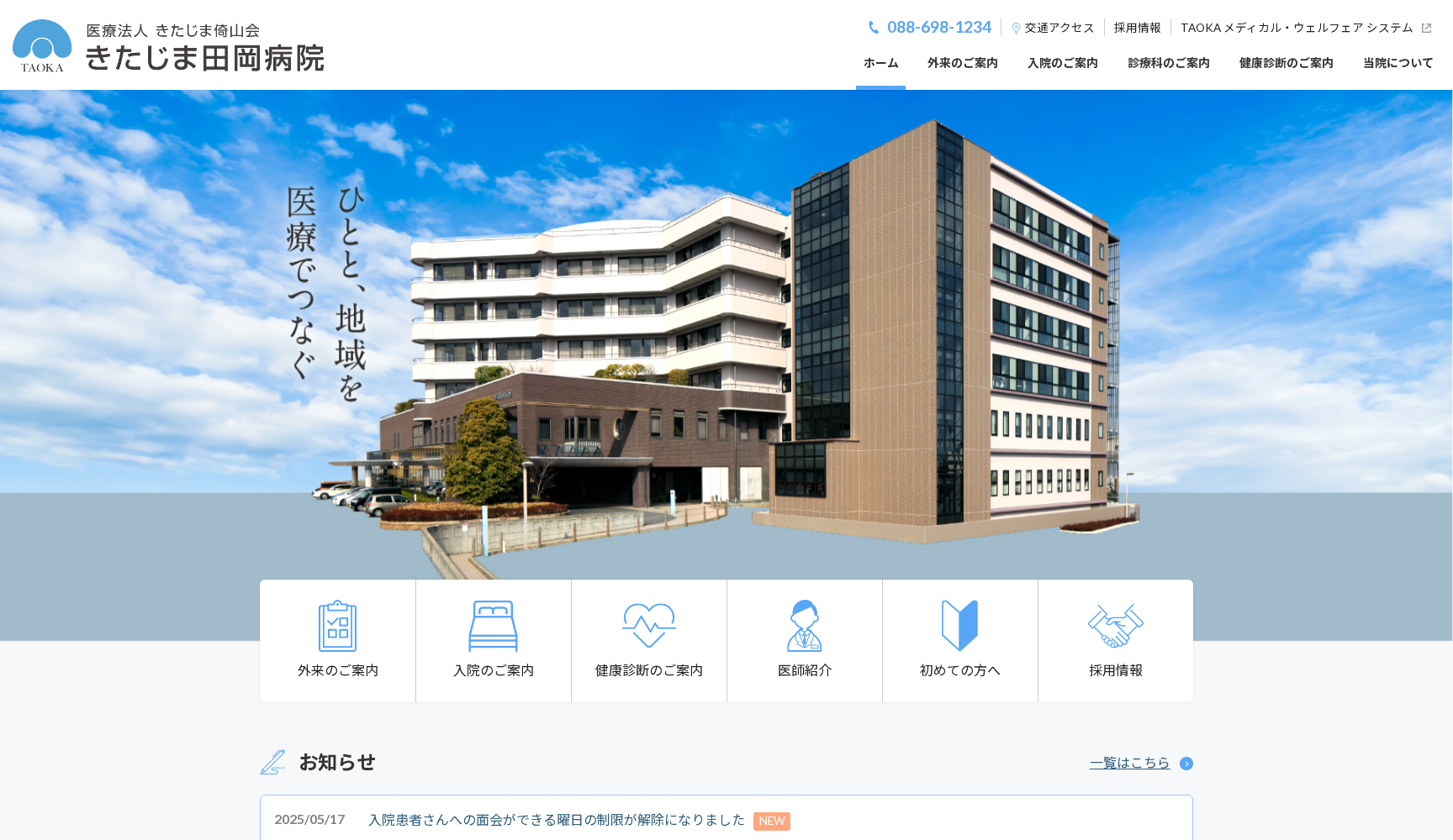 医療法人 きたじま倚山会 きたじま田岡病院