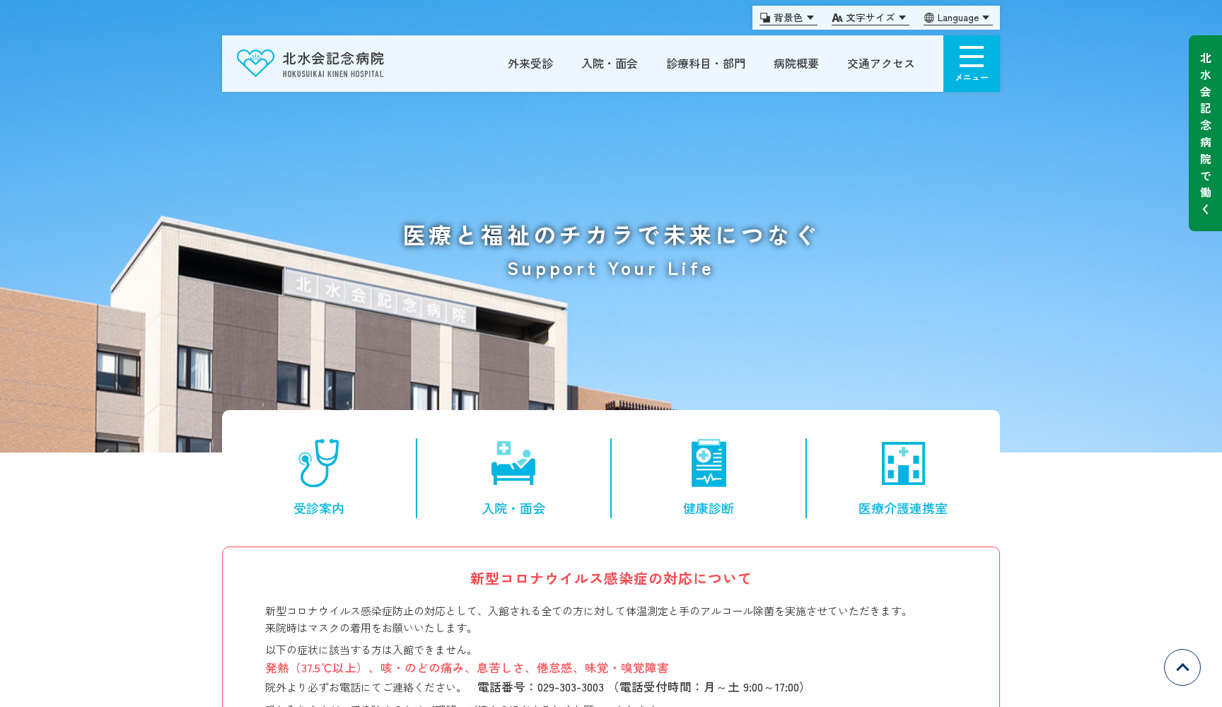 医療法人社団北水会北水会記念病院