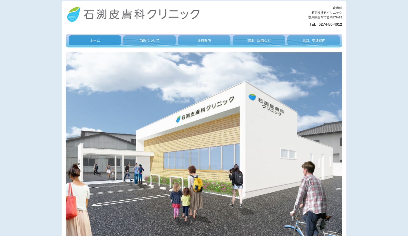 石渕皮膚科クリニック