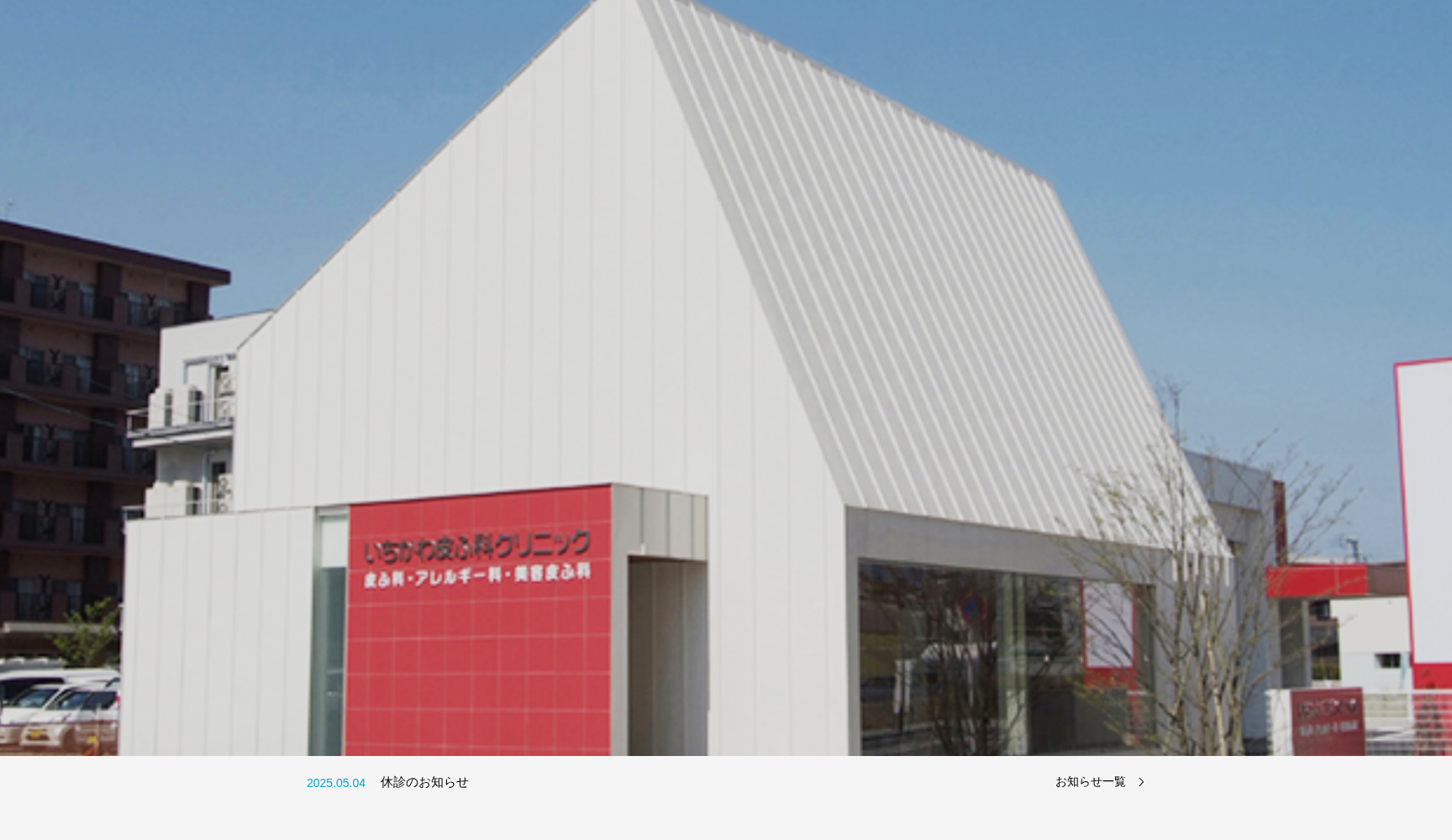 いちかわ皮ふ科クリニック