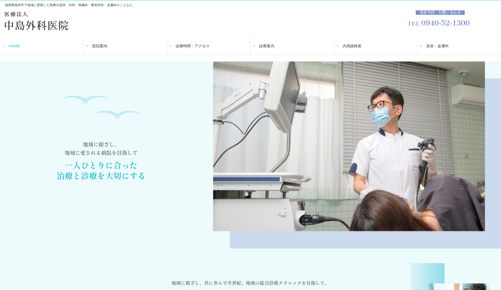 医療法人中島外科医院