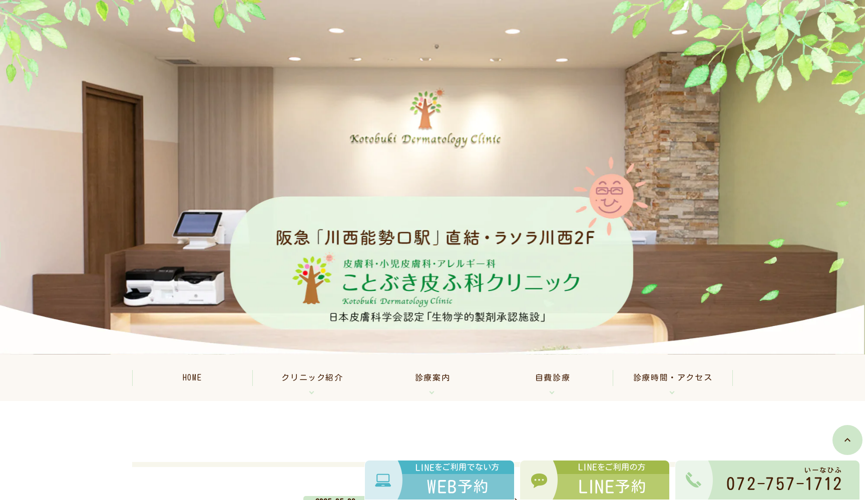 ことぶき皮ふ科クリニック