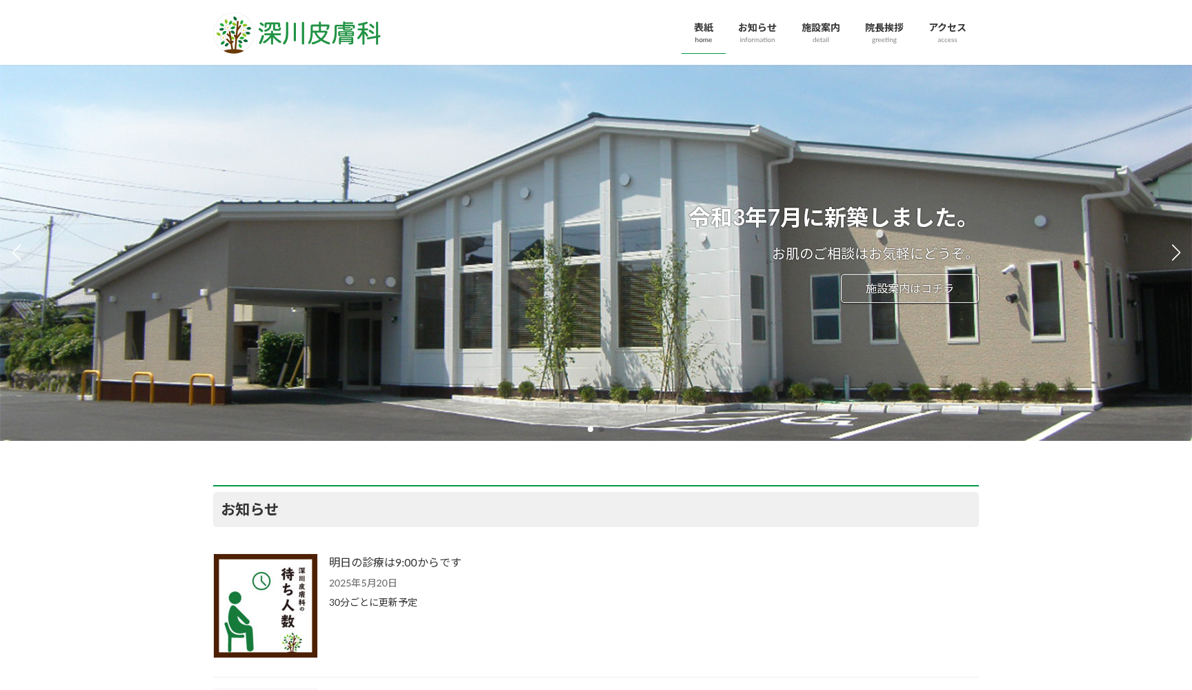 医療法人深川皮膚科