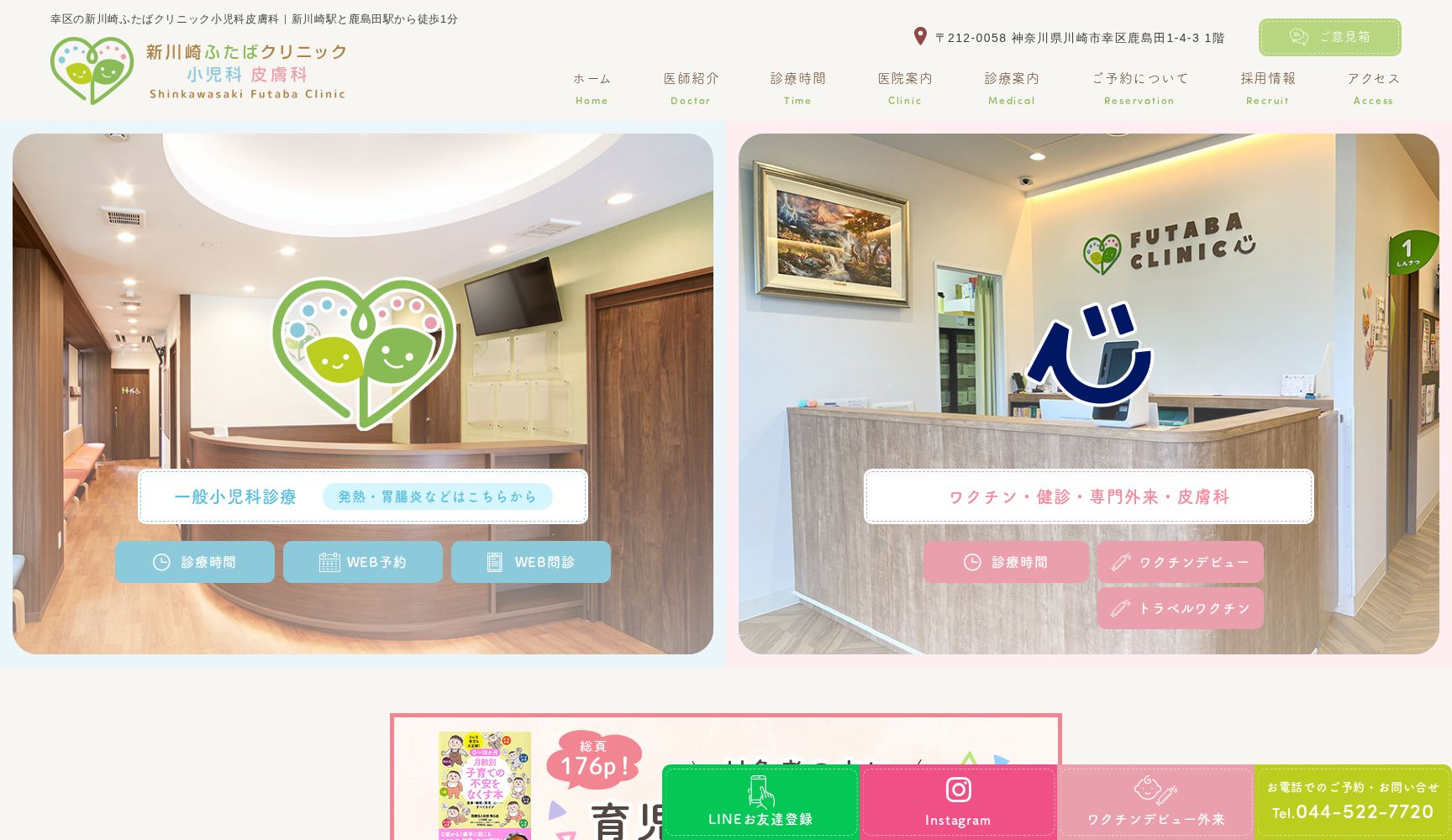 新川崎ふたばクリニック小児科・皮膚科