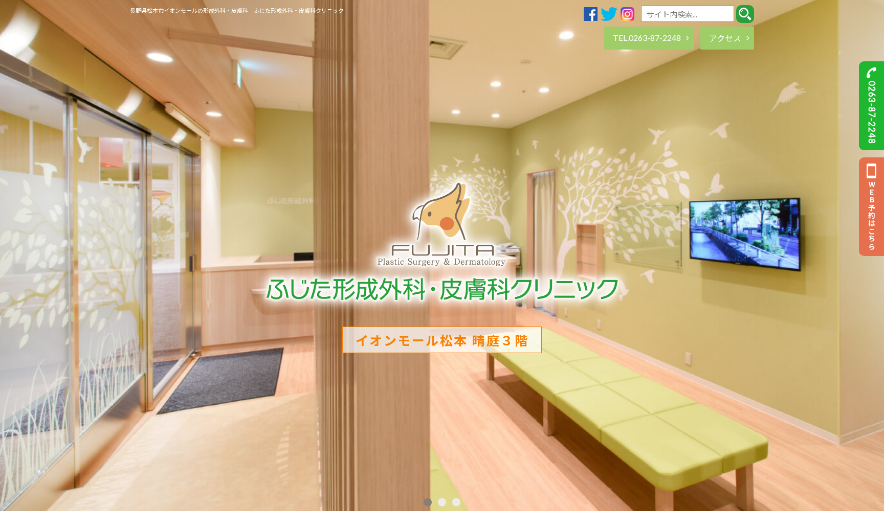 ふじた形成外科・皮膚科クリニック