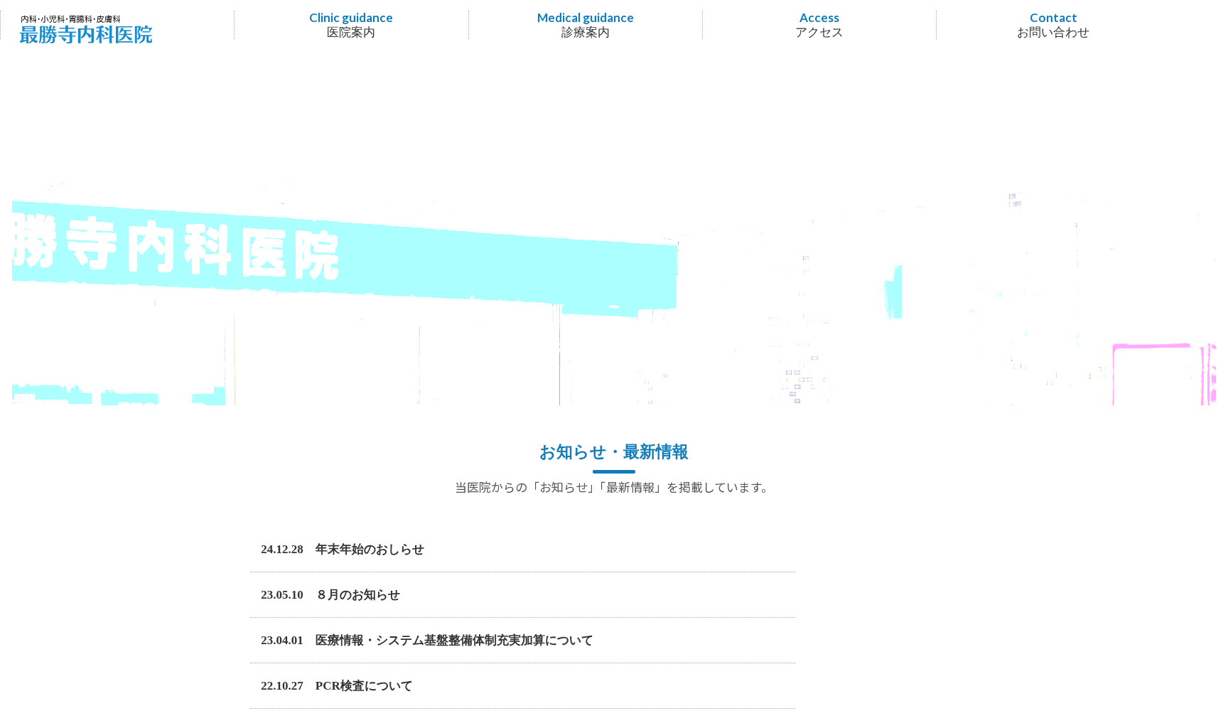 最勝寺内科医院