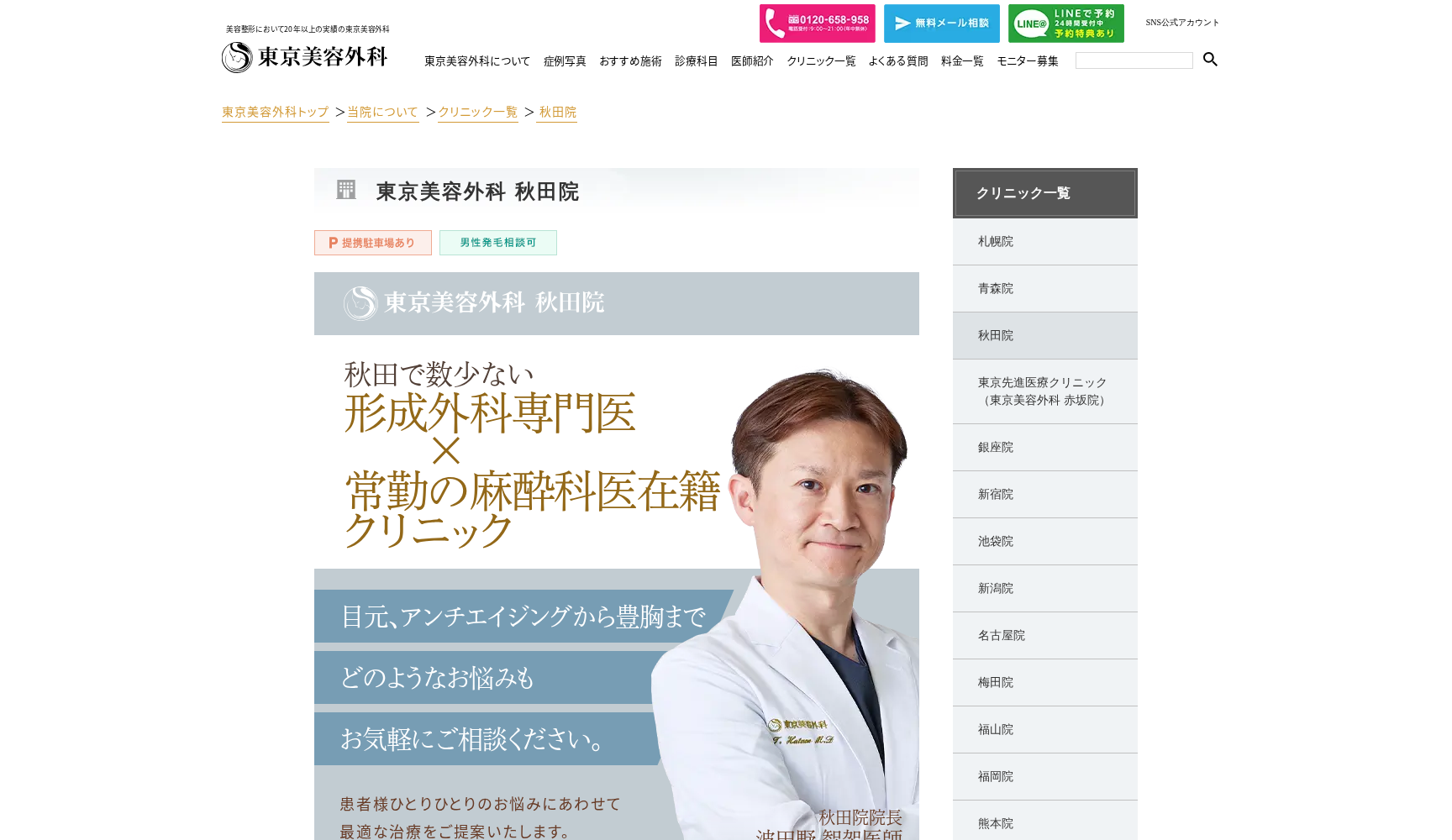 医療法人社団東美会 東京美容外科 秋田院
