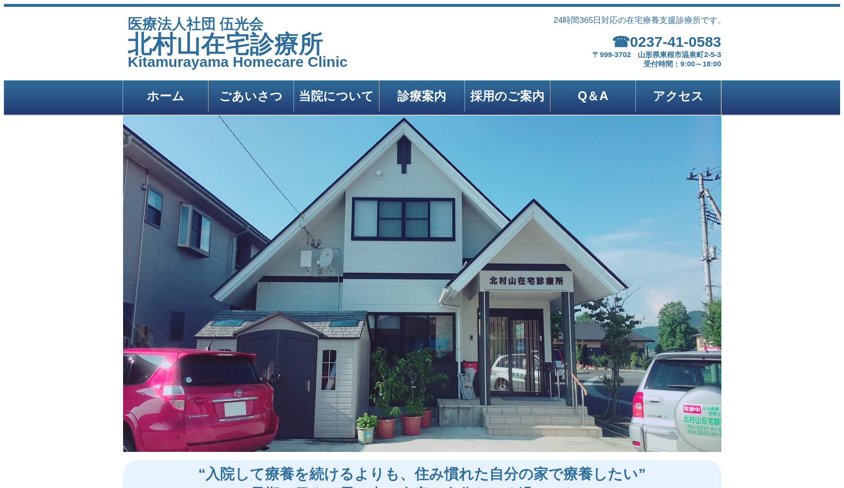 医療法人社団伍光会北村山在宅診療所