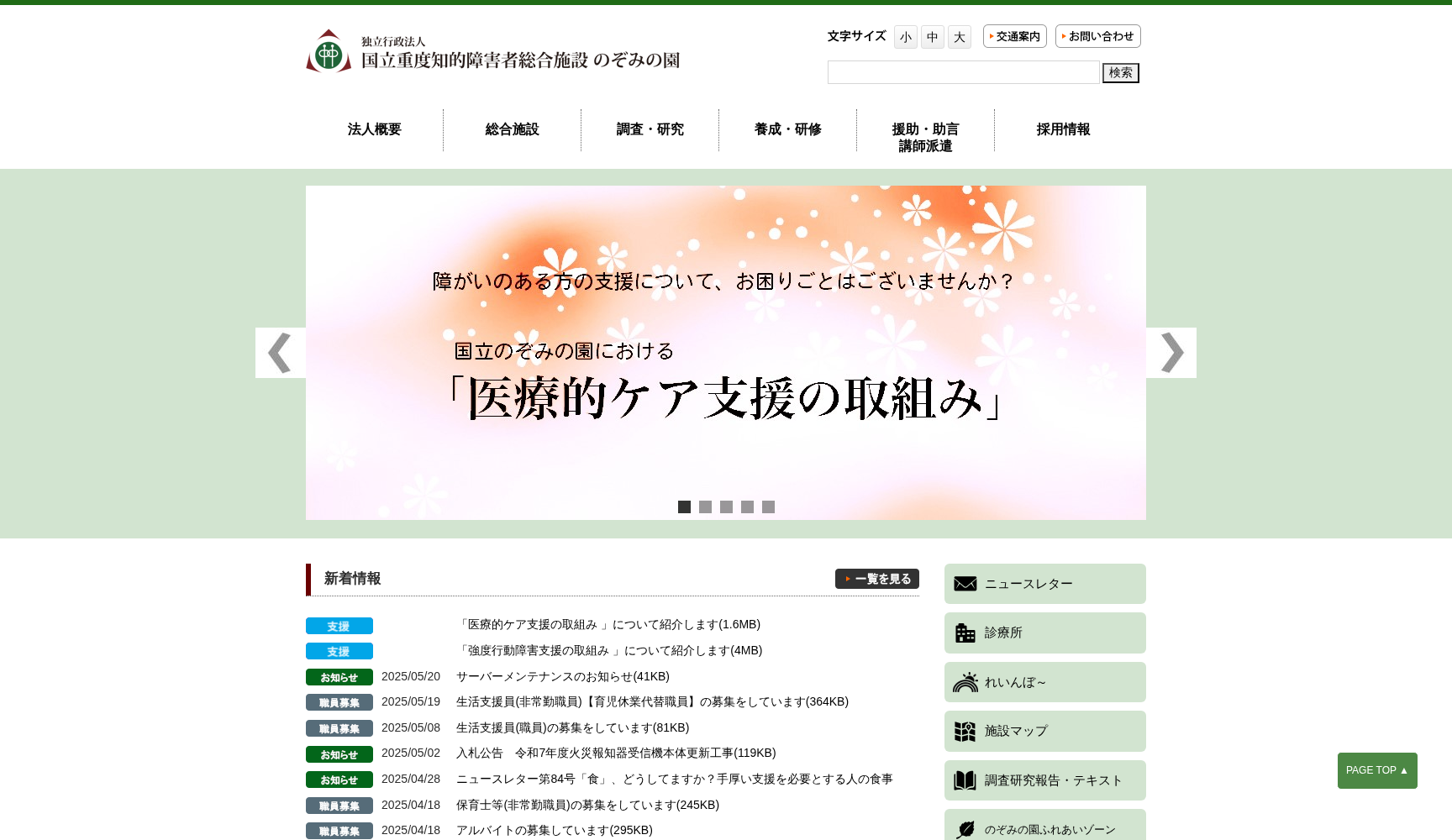 独立行政法人 国立重度知的障害者総合施設のぞみの園 診療所