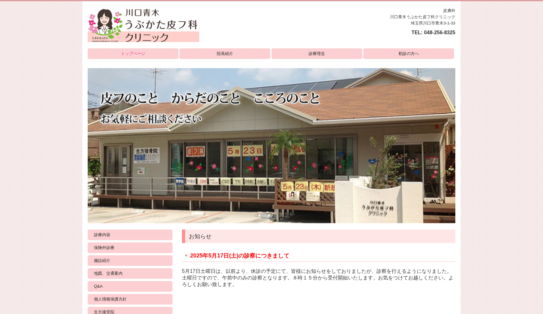 川口青木うぶかた皮フ科クリニック