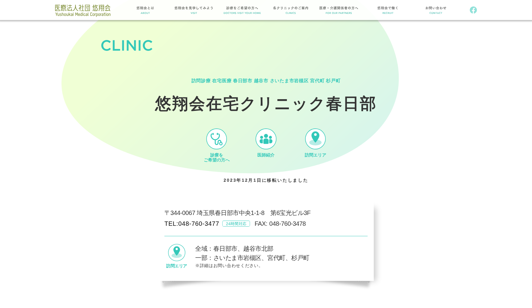 医療法人社団悠翔会 悠翔会在宅クリニック春日部