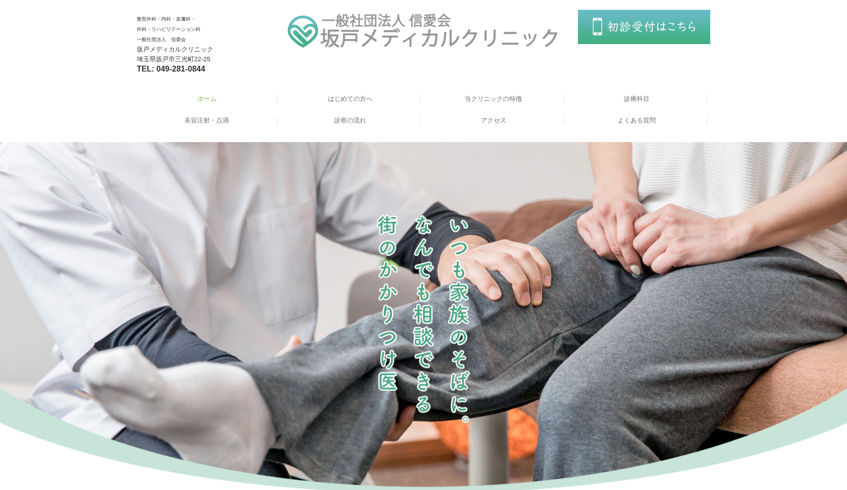 坂戸メディカルクリニック