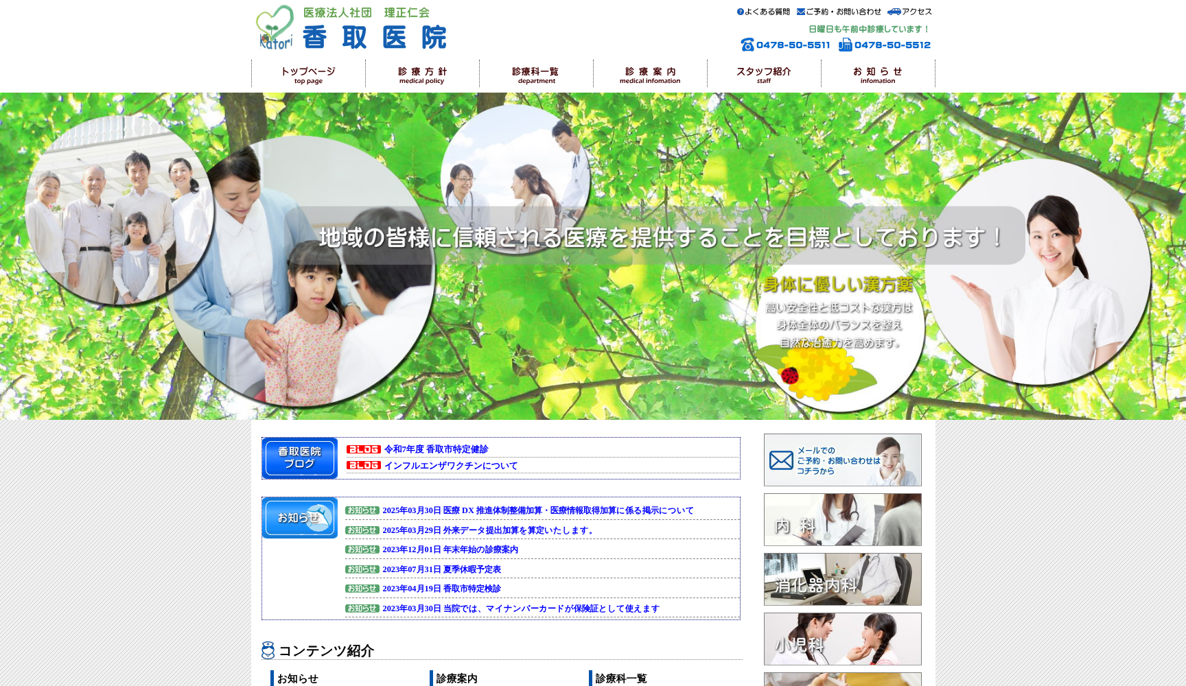 医療法人社団理正仁会 香取医院
