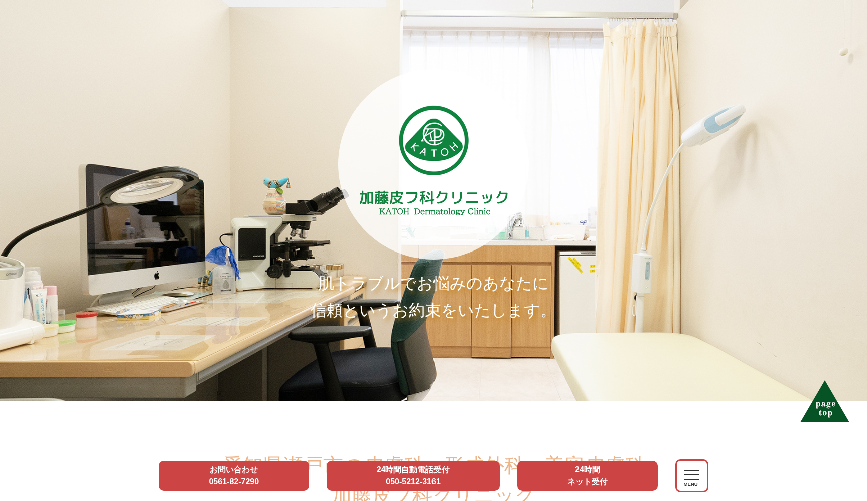 加藤皮フ科クリニック