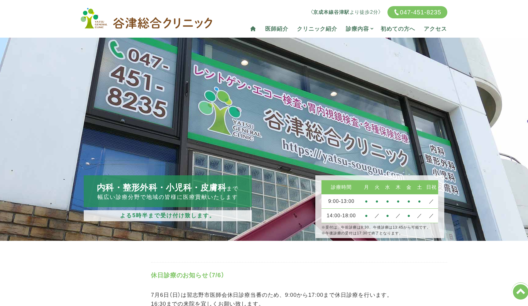 谷津総合クリニック