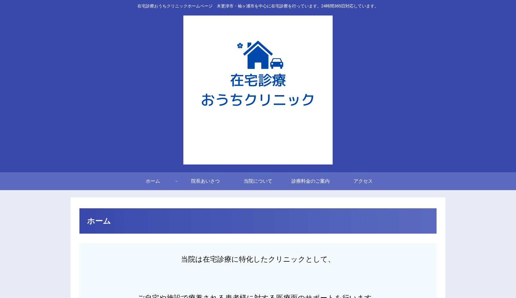 在宅診療おうちクリニック