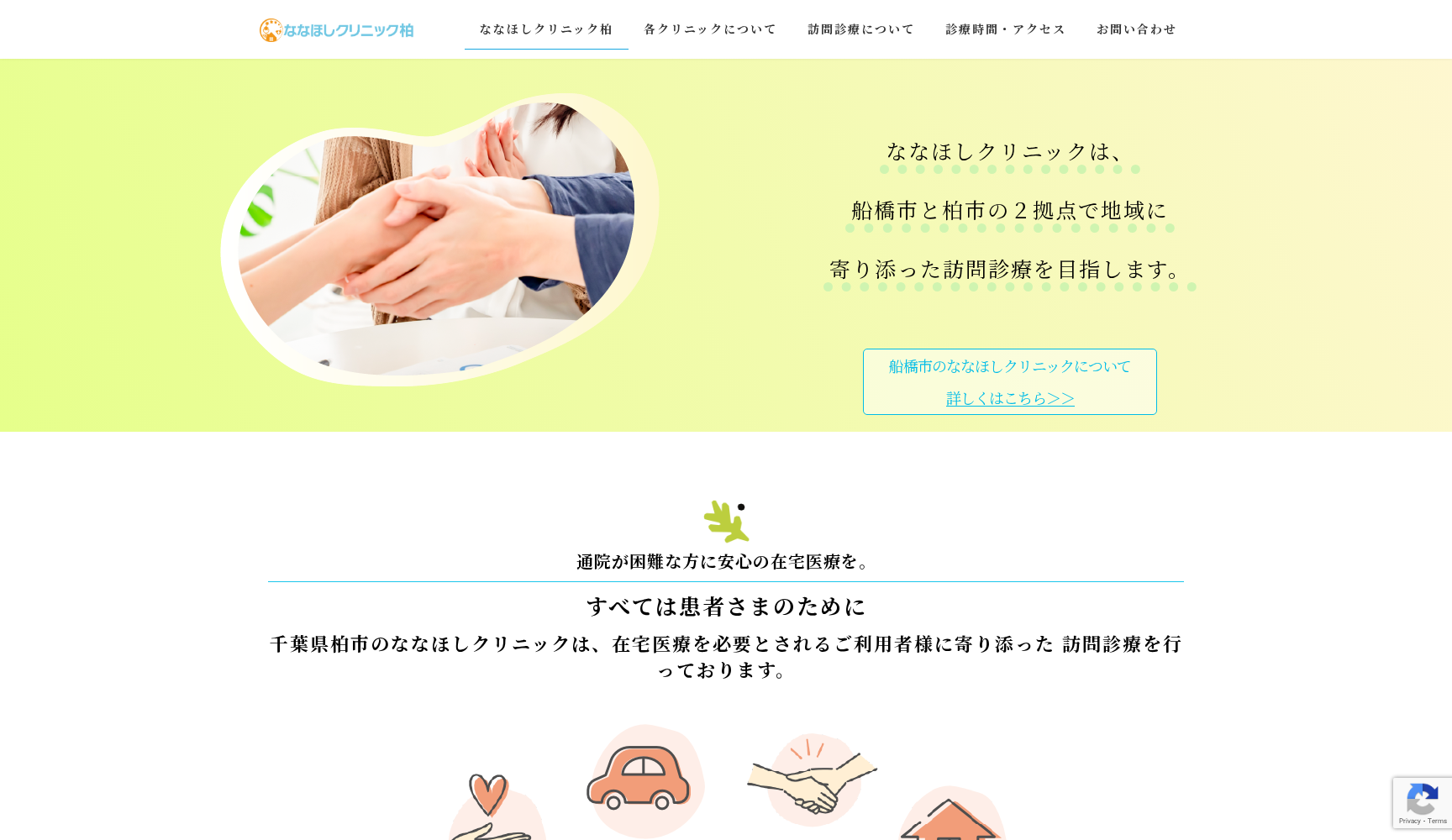 医療法人社団岬風会 ななほしクリニック柏