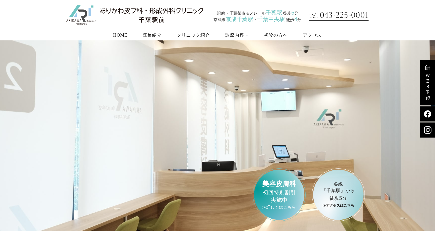 ありかわ皮フ科・形成外科クリニック千葉駅前