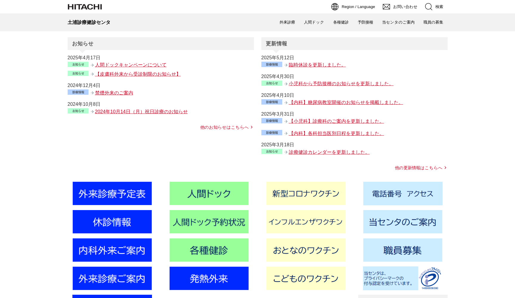 株式会社日立製作所 土浦診療健診センタ