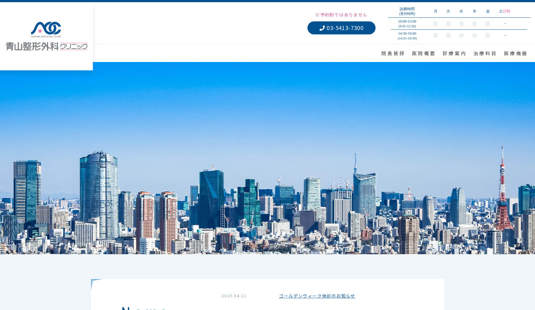 青山整形外科クリニック