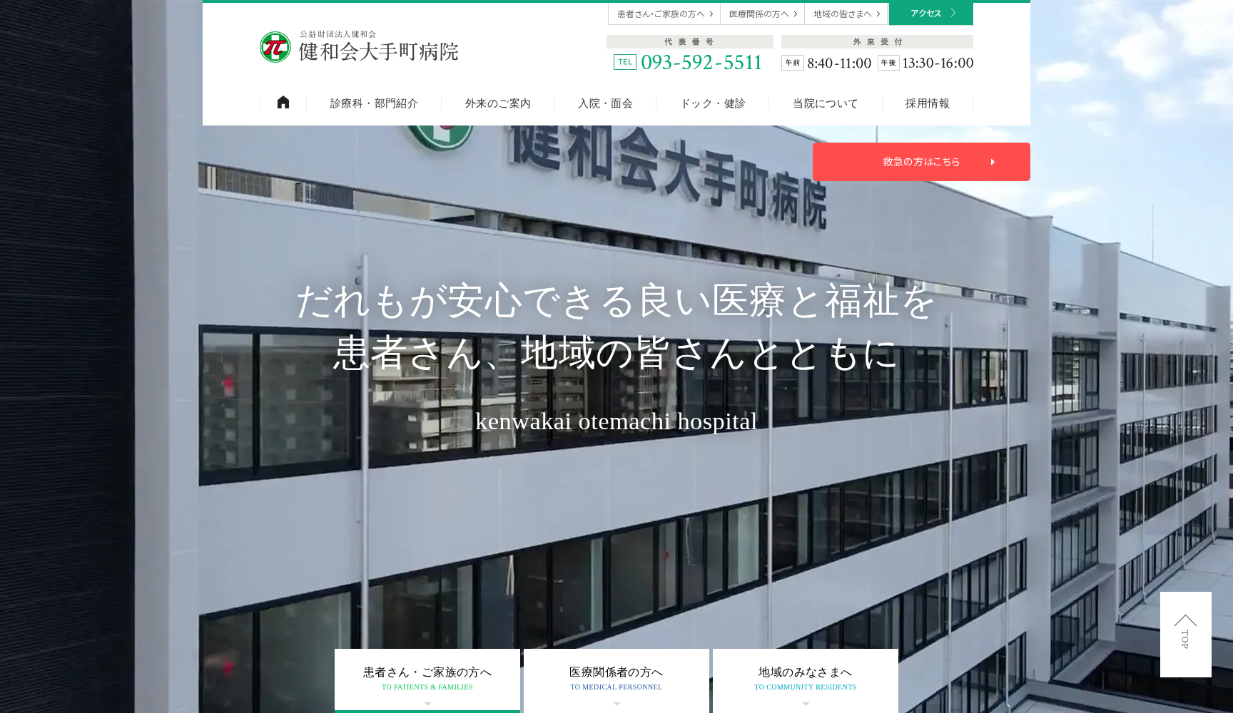 健和会大手町病院