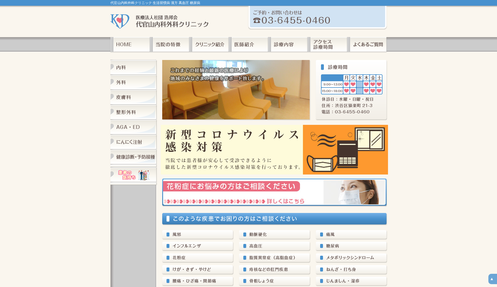 医療法人社団浩邦会 代官山内科外科クリニック