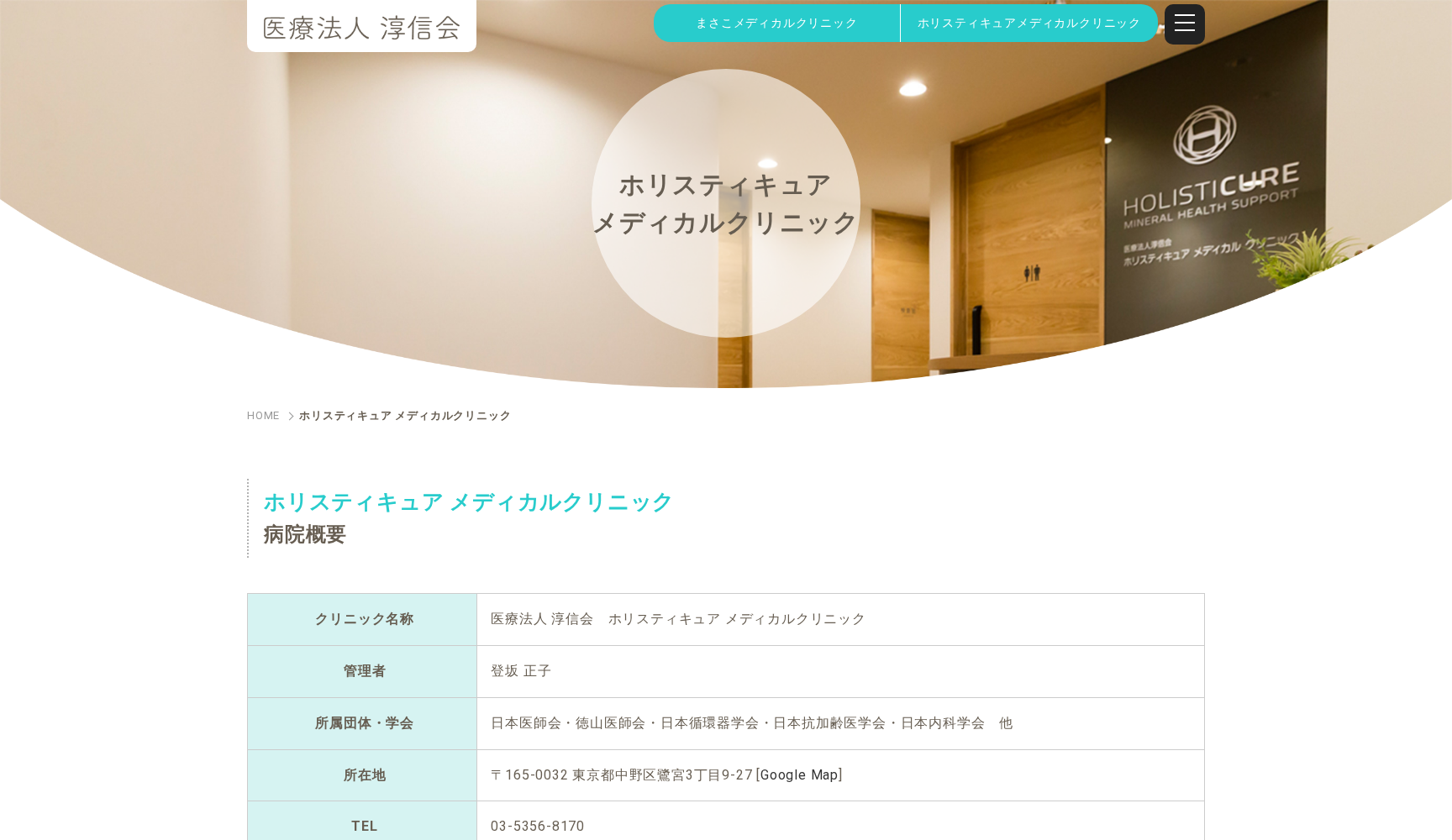 医療法人淳信会 ホリスティキュアメディカルクリニック