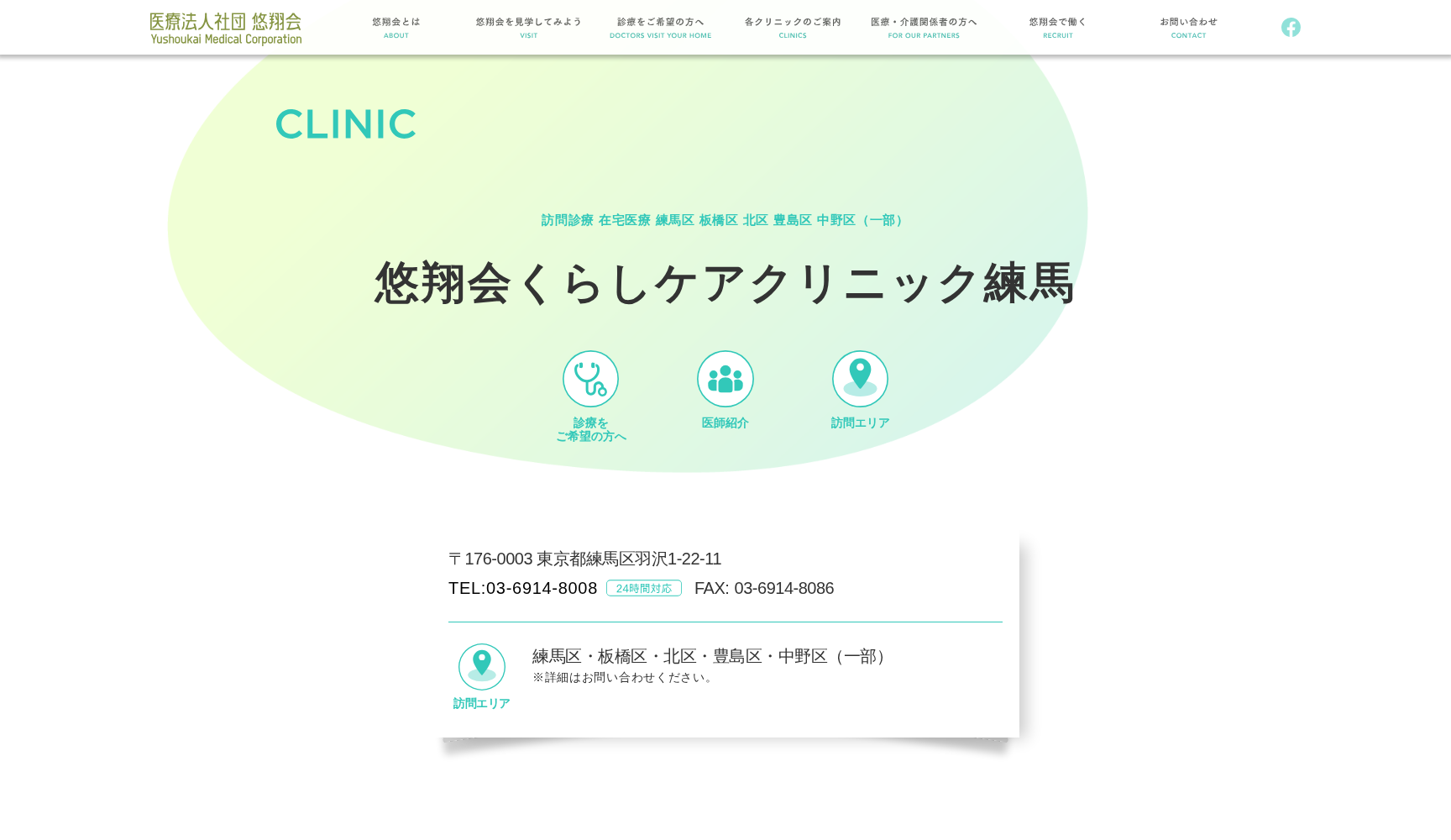 医療法人社団悠翔会 悠翔会くらしケアクリニック練馬