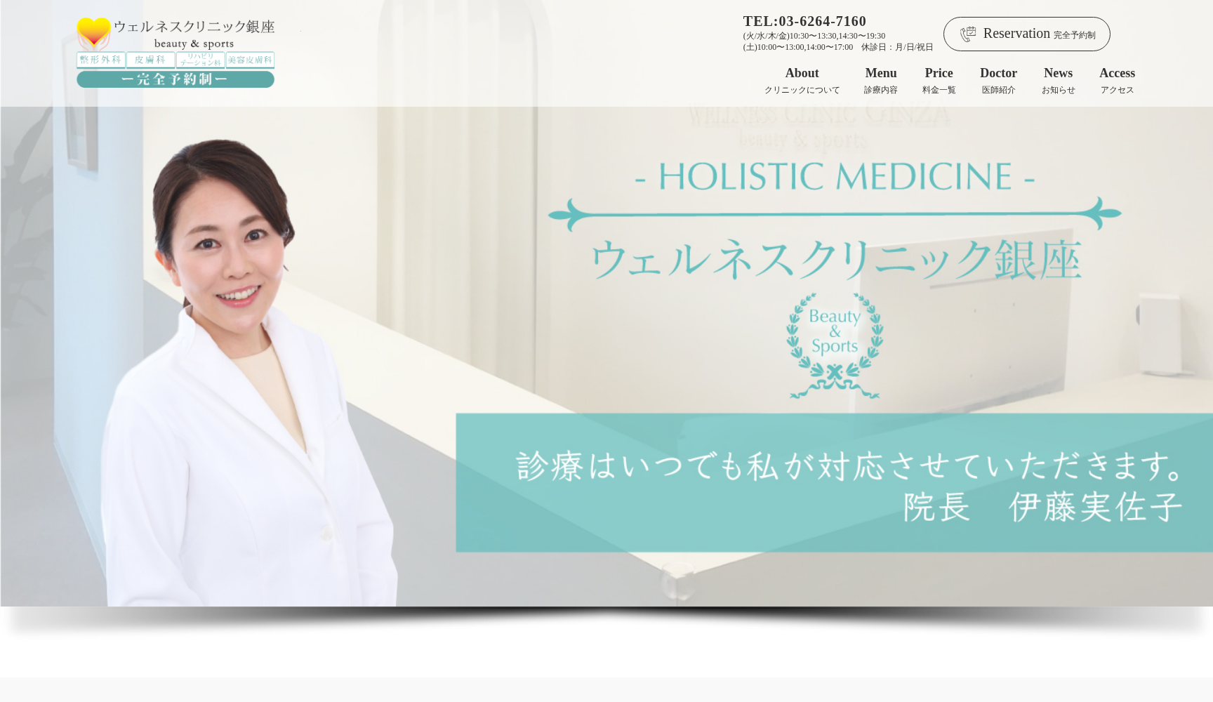 ウェルネスクリニック銀座 beauty&sports