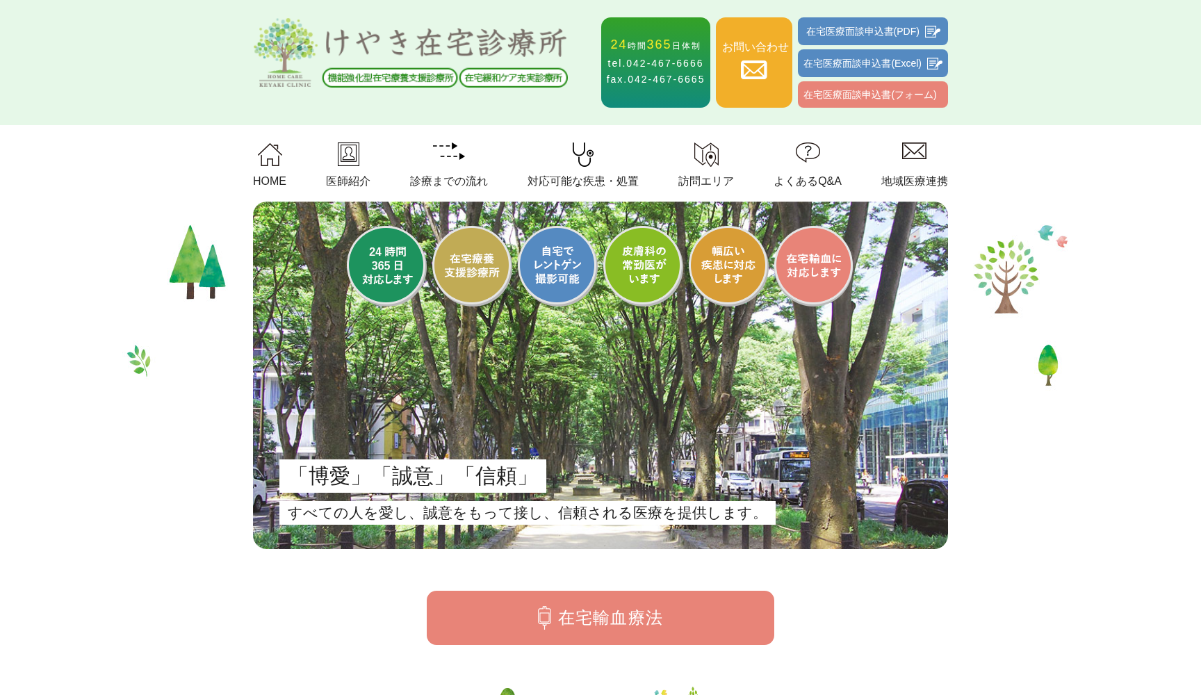 けやき在宅診療所