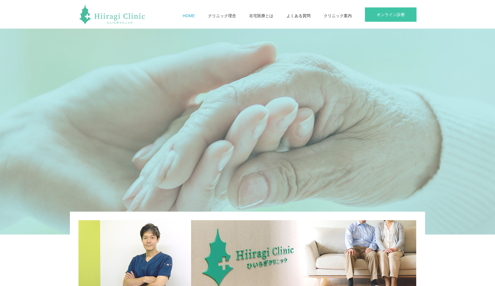 ひいらぎクリニック