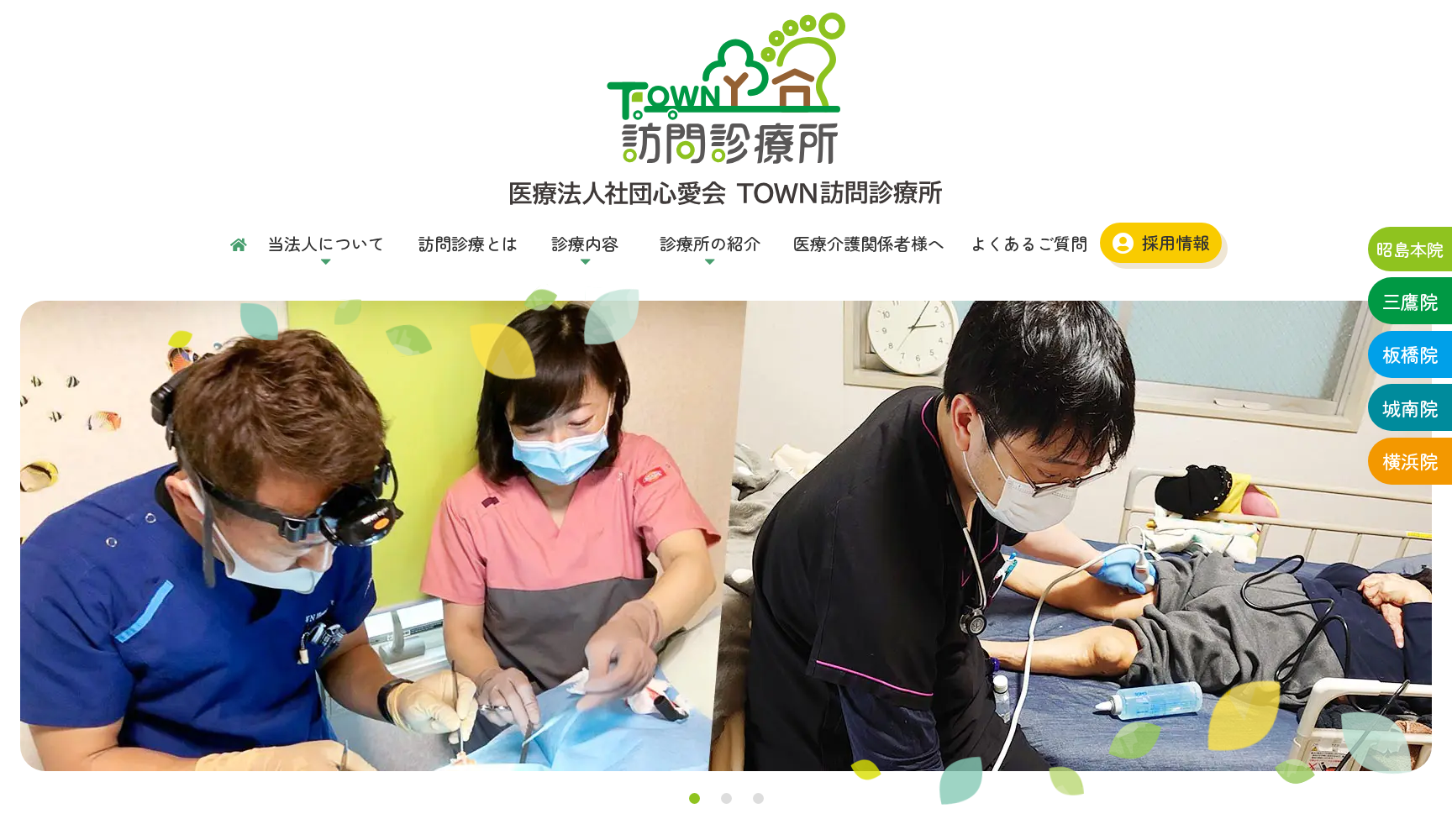 医療法人社団心愛会 TOWN訪問診療所城南