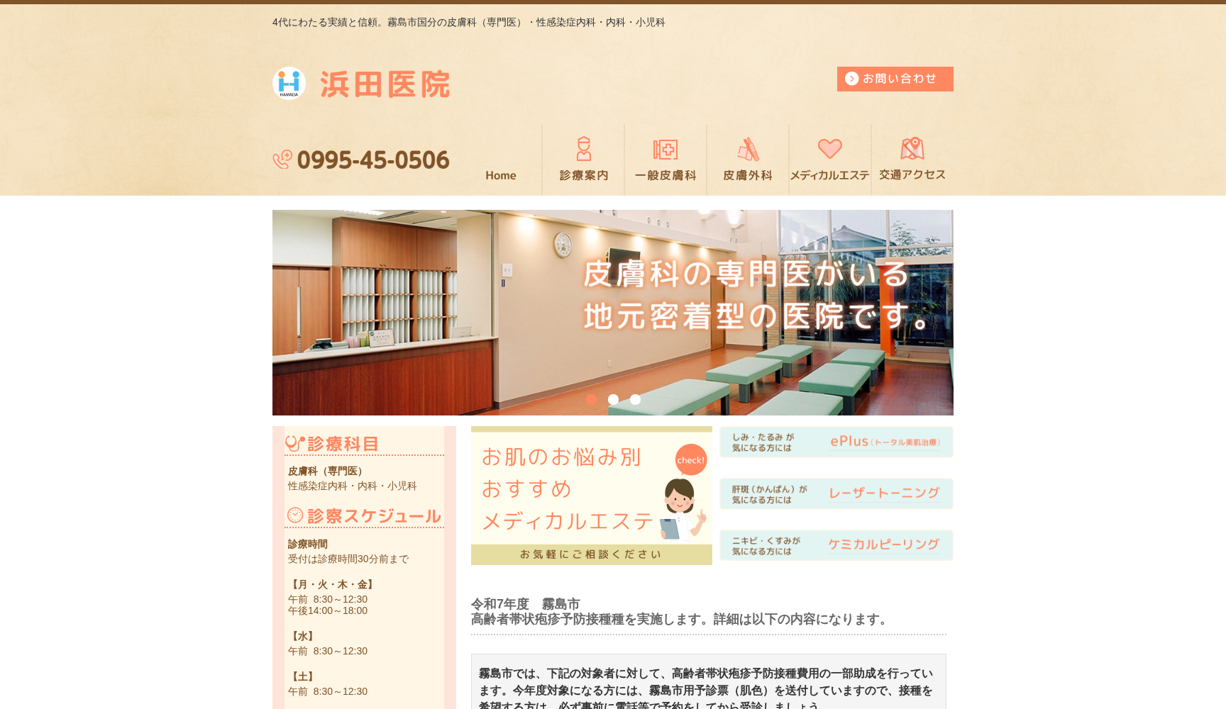 医療法人浜田医院