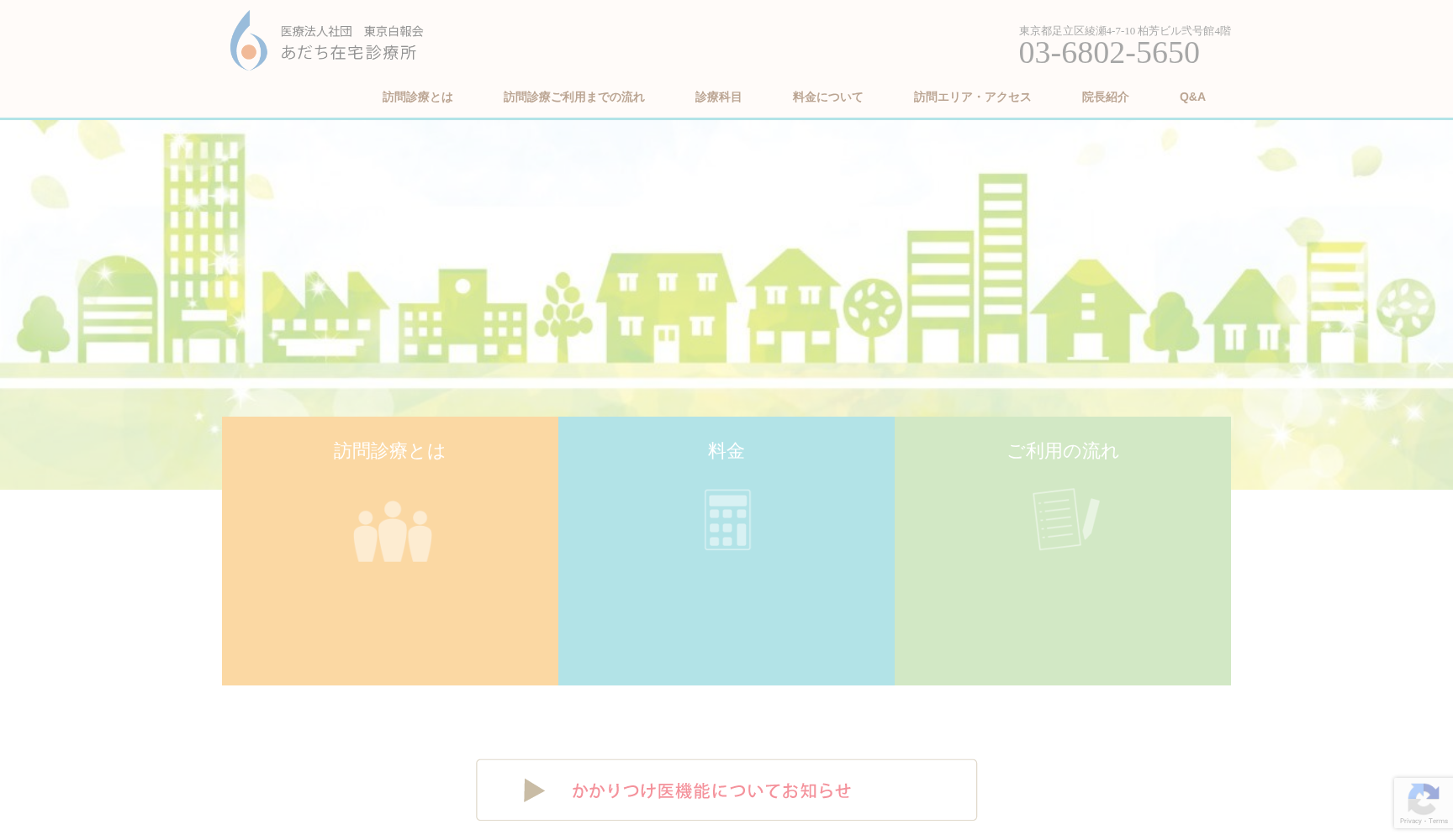 医療法人社団東京白報会 あだち在宅診療所