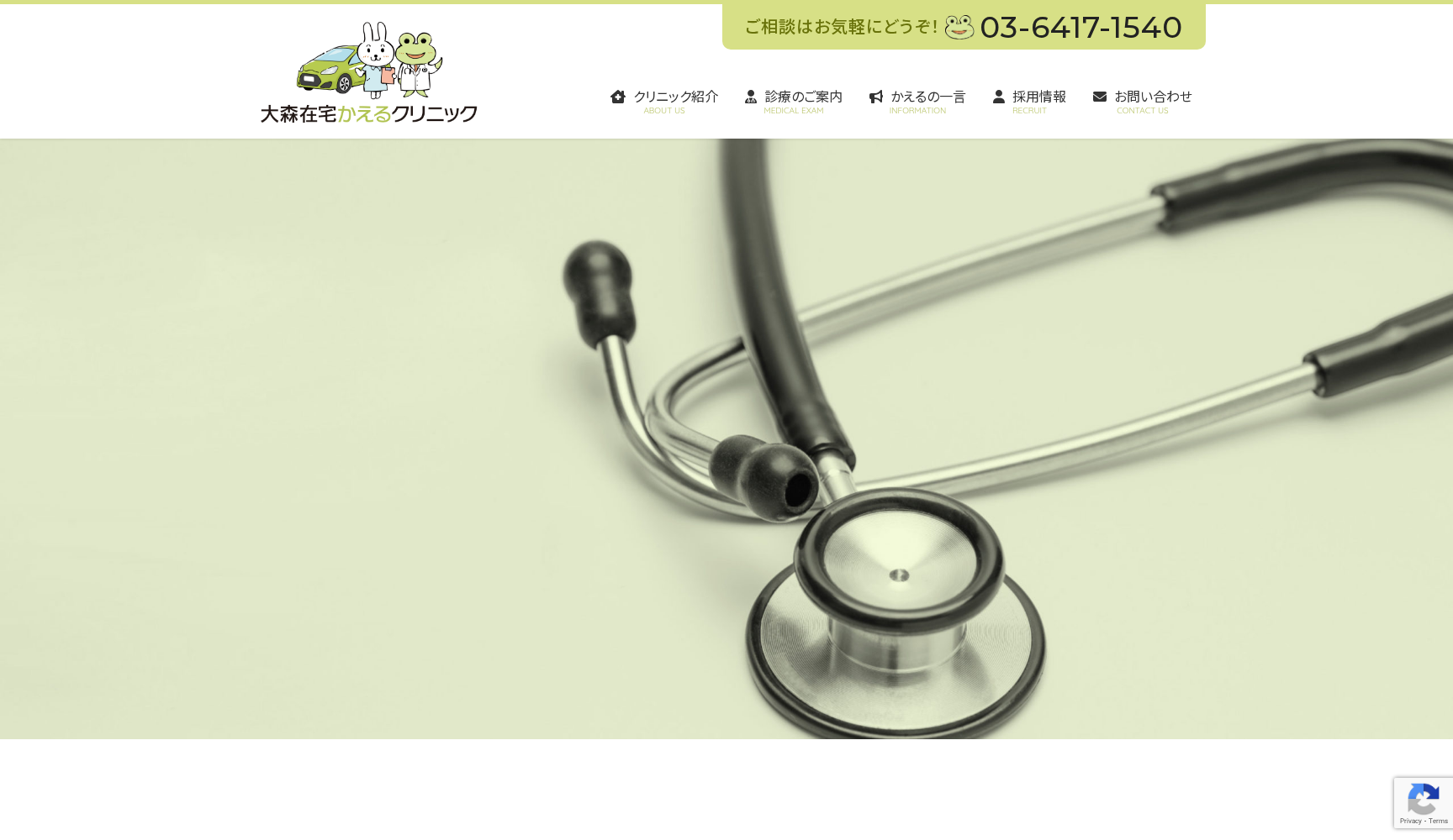 大森在宅かえるクリニック